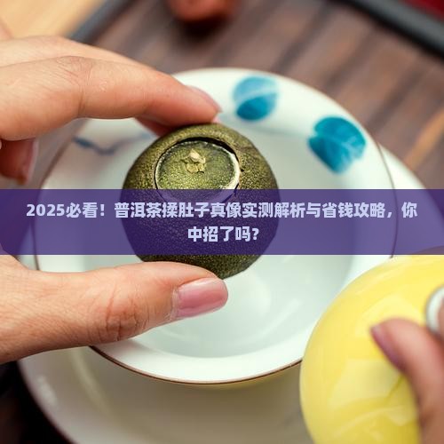普洱茶揉肚子好吗