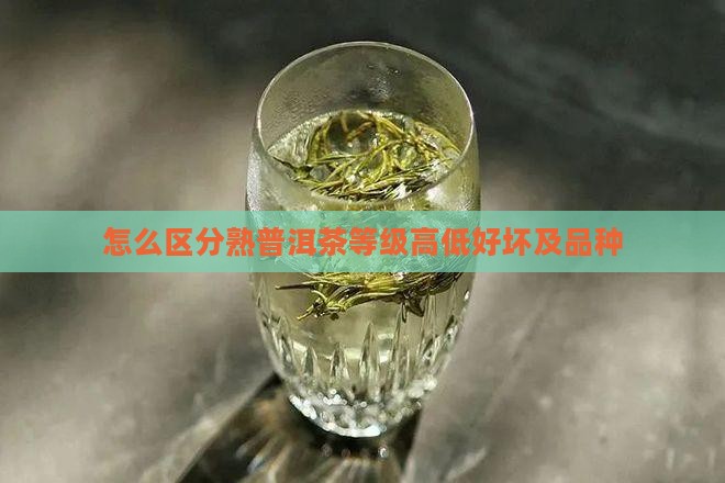 怎么区分熟普洱茶等级 怎么区分熟普洱茶等级