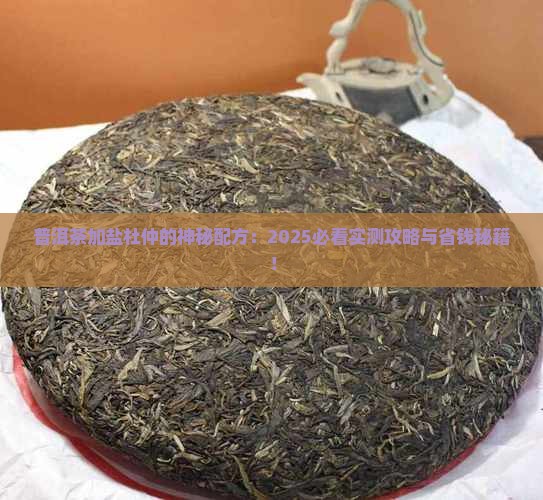 普洱茶加盐杜仲