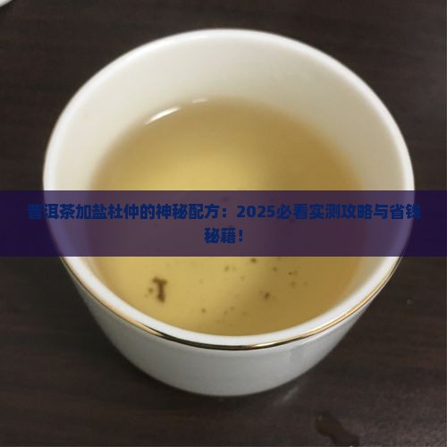 普洱茶加盐杜仲