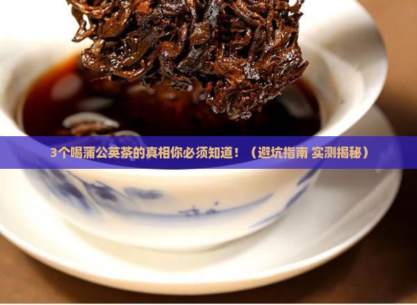 喝蒲公英茶的好处和坏处