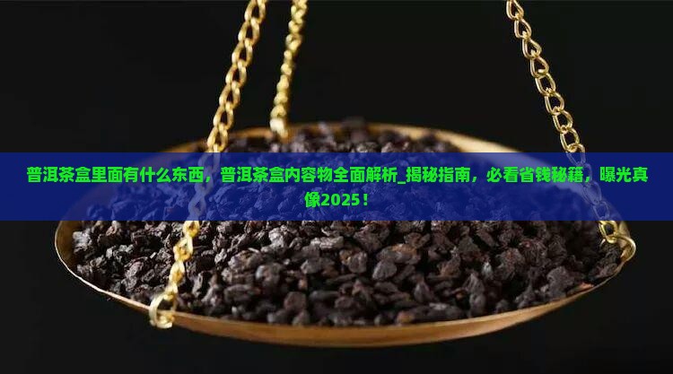 普洱茶盒里面有什么东西