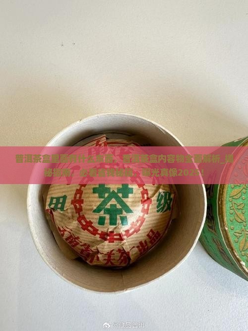 普洱茶盒里面有什么东西