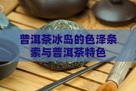 普洱茶冰岛的色泽条索