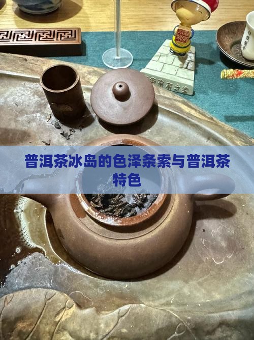 普洱茶冰岛的色泽条索