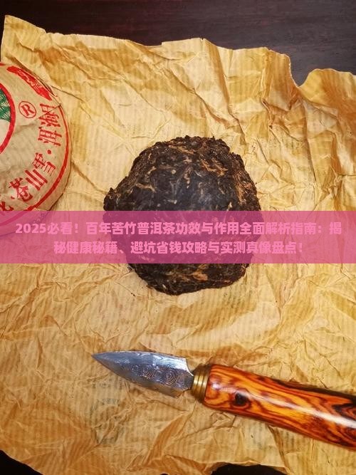 百年苦竹普洱茶的功效和作用