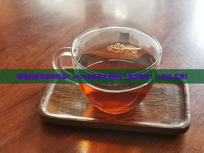 哪里的普洱茶饼好卖吗