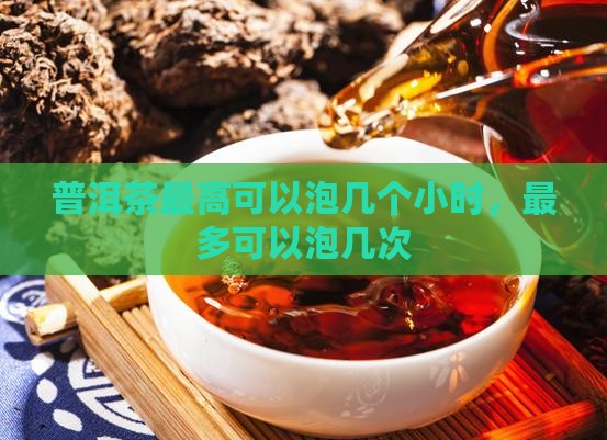 普洱茶最高可以泡几个小时
