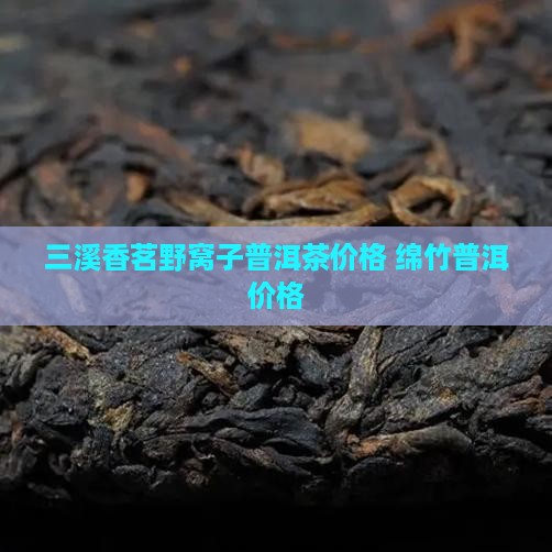 三溪香茗野窝子茶价格