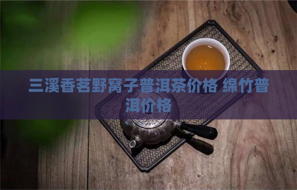 三溪香茗野窝子茶价格