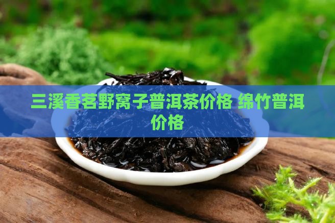 三溪香茗野窝子茶价格