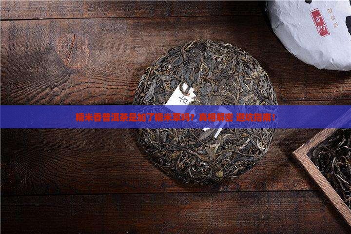 糯米香普洱茶是加的糯米草吗