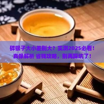 碎银子大小好坏的区别