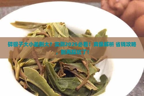 碎银子大小好坏的区别