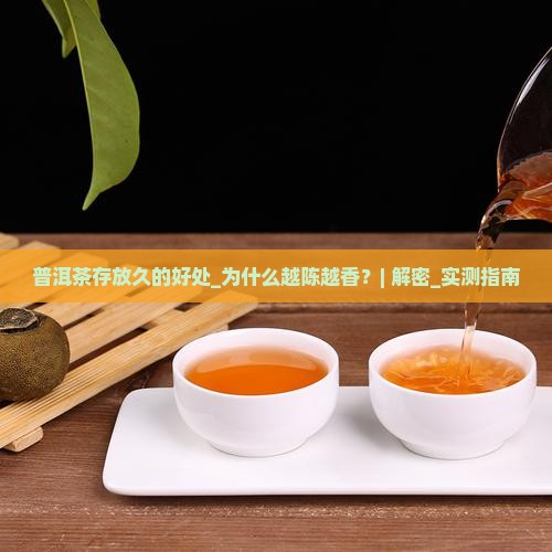普洱茶存放久的好处