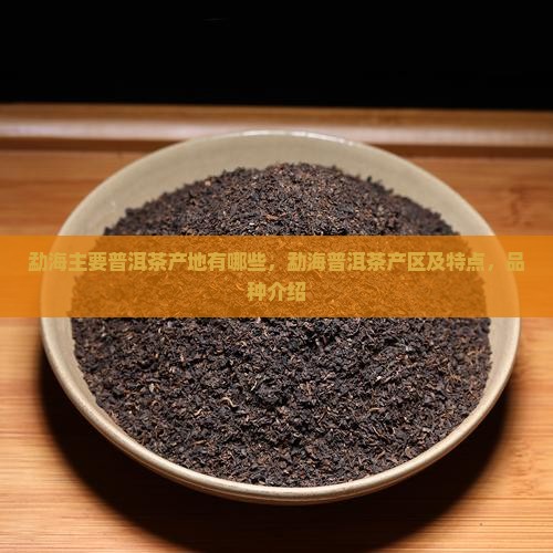 勐海主要普洱茶产地 勐海主要普洱茶产地