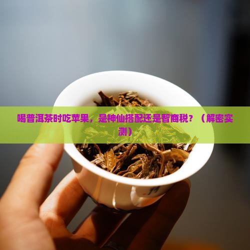 喝普洱茶的时候吃苹果
