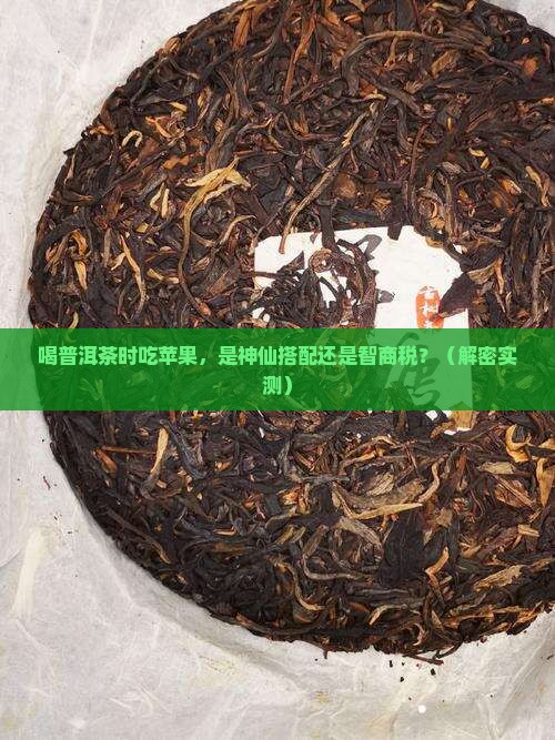 喝普洱茶的时候吃苹果