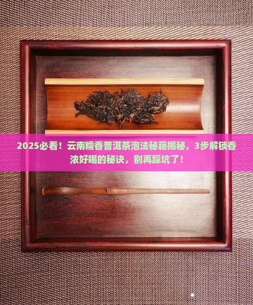 云南糯香普洱茶怎么泡好喝