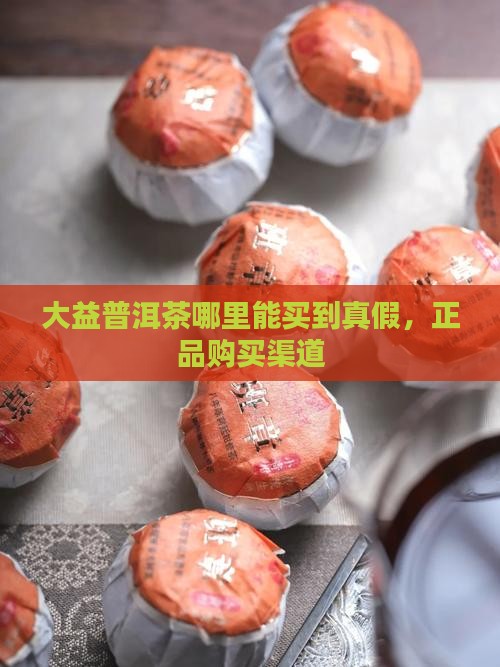 大益普洱茶哪里能买到真假