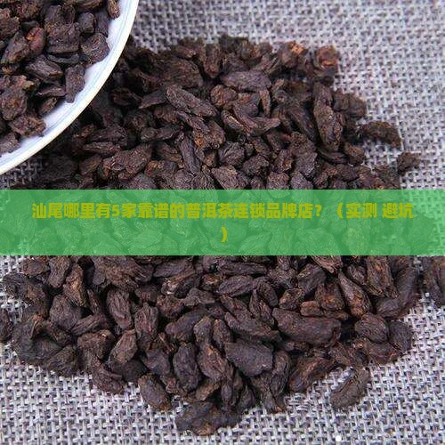 汕尾普洱茶连锁品牌店在哪里