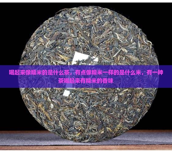 喝起来像糯米的是什么茶