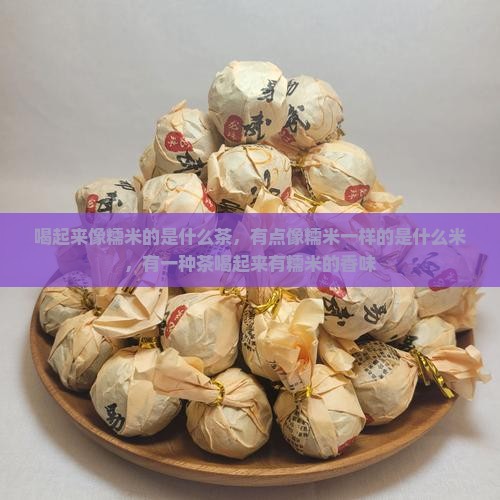 喝起来像糯米的是什么茶
