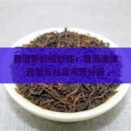 普洱茶价格炒作