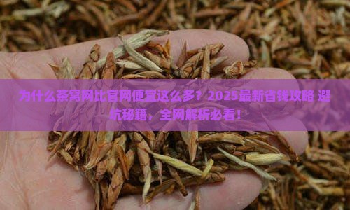 为什么茶窝网比官网便宜很多