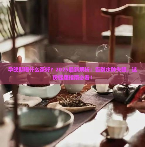 孕晚期喝什么茶好