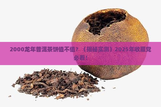 2000龙年普洱茶饼价格