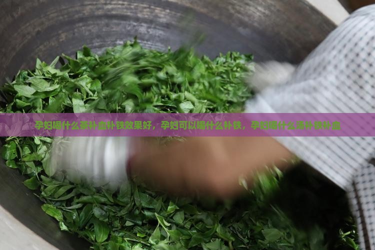 孕妇喝什么茶补血补铁