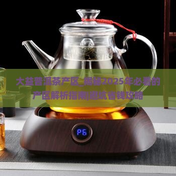 大益普洱茶产区