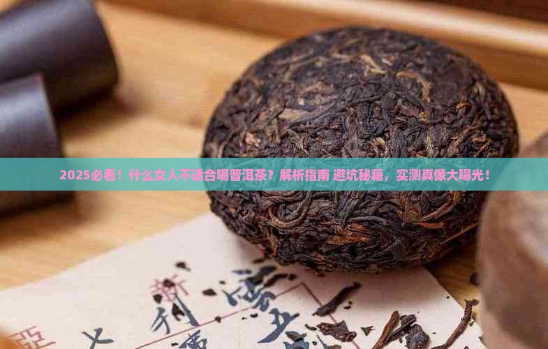 什么女人不适合喝普洱茶