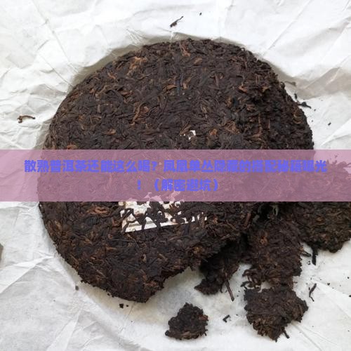 散熟普洱茶凤凰单丛介绍
