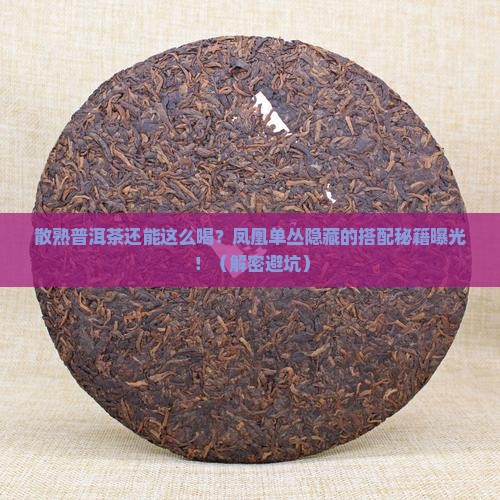 散熟普洱茶凤凰单丛介绍