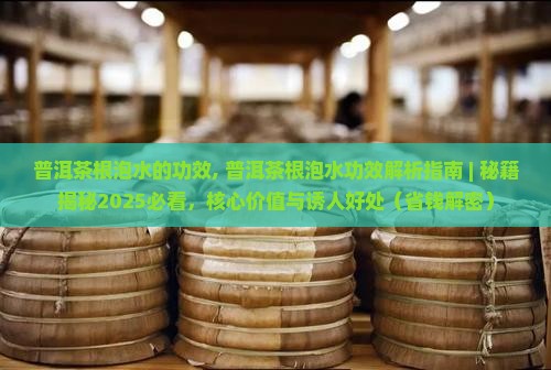 普洱茶根泡水的功效