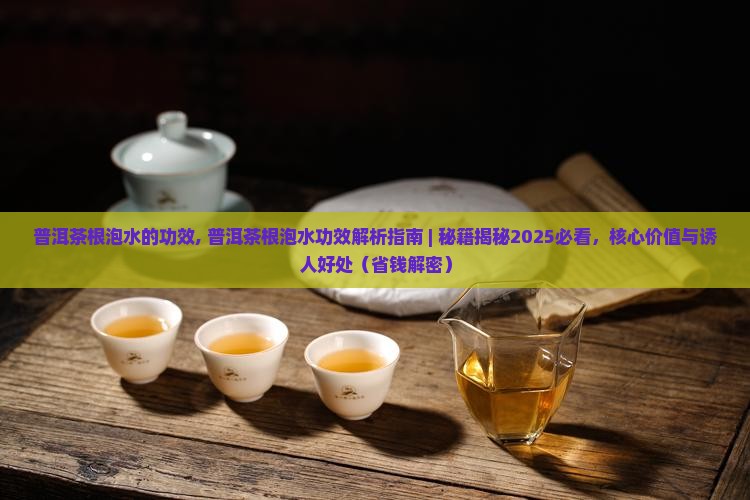 普洱茶根泡水的功效