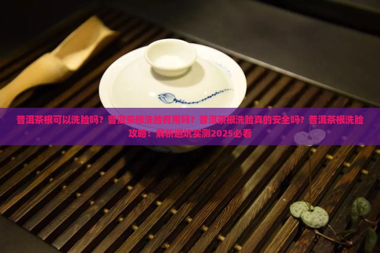 普洱茶根可以洗脸吗