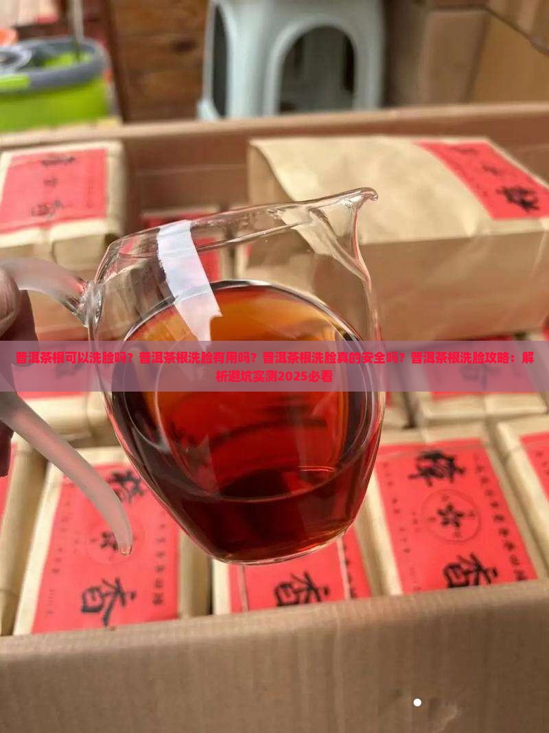 普洱茶根可以洗脸吗