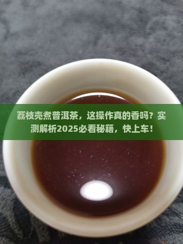 荔枝壳煮普洱茶有好处