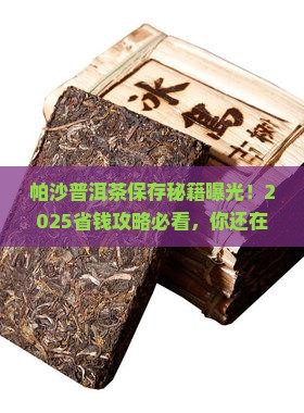 帕沙普洱茶怎样保存
