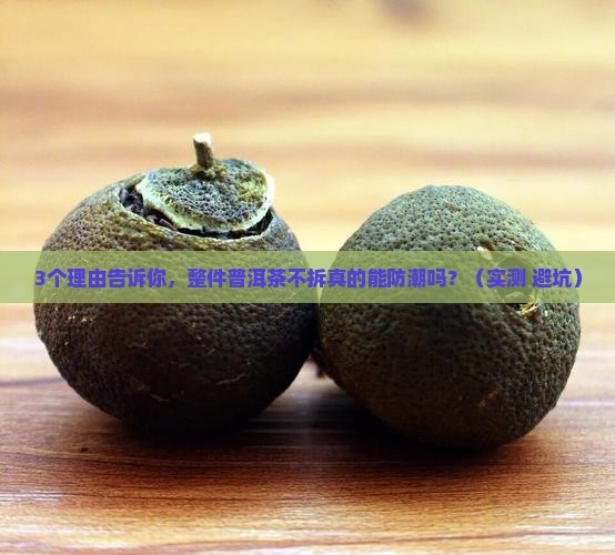 普洱茶整件不拆可以防潮吗