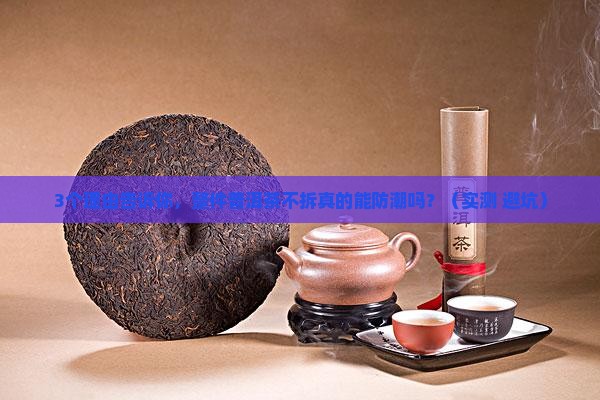 普洱茶整件不拆可以防潮吗