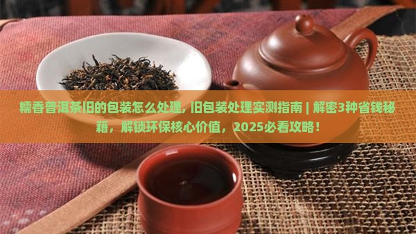 糯香普洱茶旧的包装怎么处理