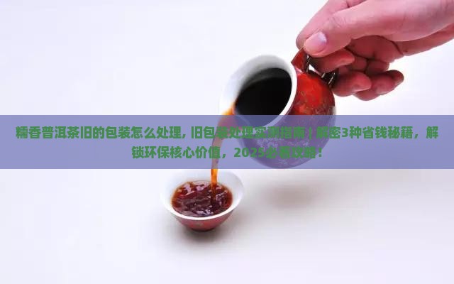 糯香普洱茶旧的包装怎么处理