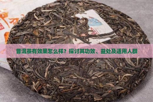 普洱茶有效果怎么样