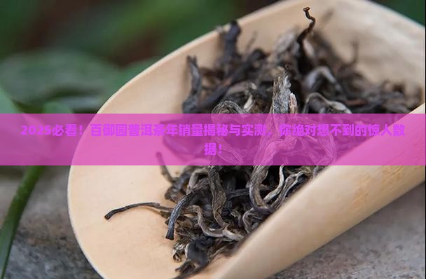百御园普洱茶年销量