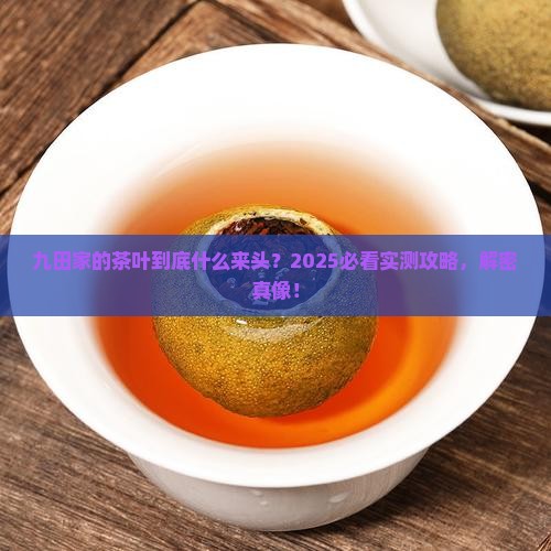 九田家的茶叶是什么茶