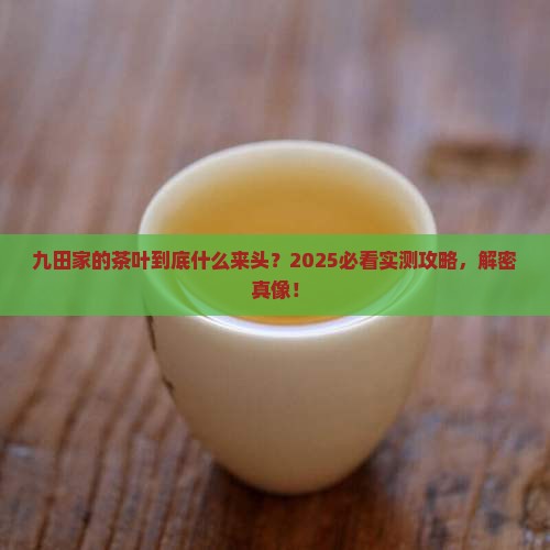 九田家的茶叶是什么茶